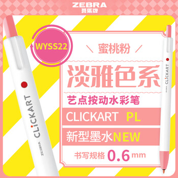 斑马牌（ZEBRA）艺点按动水彩笔学生儿童涂鸦绘画填色细杆彩色笔WYSS22蜜桃粉色单支装水彩笔画画笔