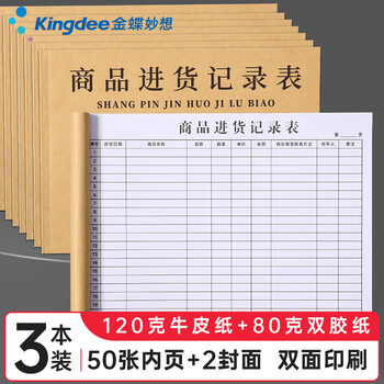 金蝶（kingdee）商品进货记录表店铺台账进出货明细账本 营业收入手帐出入库登记本仓库记账本出入货登记录表