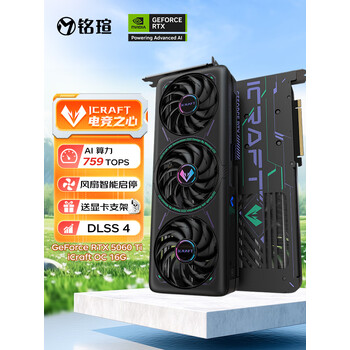 铭瑄（MAXSUN）GeForce RTX5060Ti iCraft OC16G DLSS 4 电竞光追游戏AI设计电脑显卡