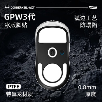 雷釜gpw鼠标脚垫贴狗屁王3代脚贴电竞游戏鼠标贴ICE冰版弧形脚垫贴GPW三代鼠标脚贴顺滑耐磨