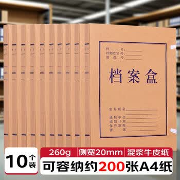 洧宜 牛皮纸档案盒文件盒 纸质档案盒 a4加厚大号文件资料收纳盒 20mm 10个装 国产普通牛皮纸档案盒