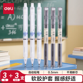 得力（deli）0.5mm活动铅笔套装（3支自动笔 60支铅芯）笔头附橡皮 学生考试练字可用33156白