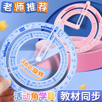离草活动角360度量角器小学生画角工具教具多功能尺子锐角钝角直角任意角演示器学习必备 蓝色
