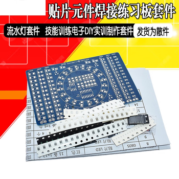 正鑫远 贴片元件焊接练习板 流水灯套件 技能训练 电子DIY实训制作散件（10个）