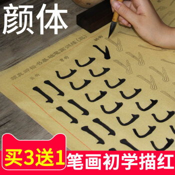 毛边纸入门笔墨纸砚学生练习书法临摹字帖练毛笔字 颜真卿笔画描红