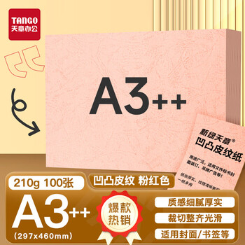天章 （TANGO）A3++凹凸皮纹纸/压纹纸/封面纸/云彩纸/封皮纸 彩色卡纸标书封面 浅粉色210g 100张/包