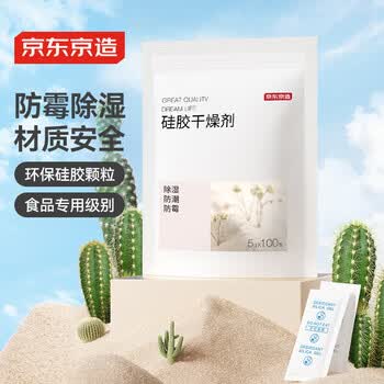 京东京造 巨除湿硅胶食品干燥剂除湿防潮食品衣柜干燥剂包5g*100包