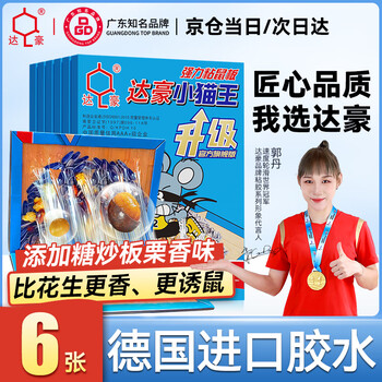达豪 粘鼠板一强力粘板窝老鼠贴捕捉鼠神器端坚果图案老鼠胶6张
