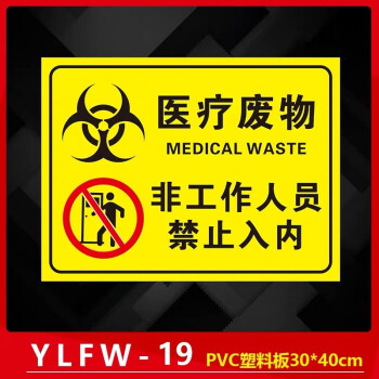 医疗废物暂存间 处警示警告提示牌医疗垃圾废物标志贴安全标识牌 ylew