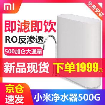 【新品】小米（MI）家用净水器500G/600G RO反渗透大流量直饮低废水 智能提醒自助更换滤芯 小米净水器500G,降价幅度25.9%