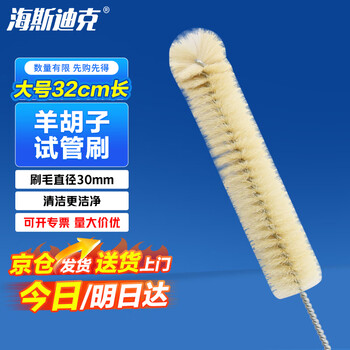 海斯迪克 HKQS-119 试管刷 实验室用玻璃瓶清洁刷 试管清洗刷 大号(羊胡子)刷毛直径32mm(1把)