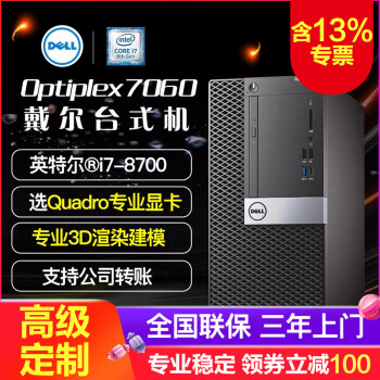 戴尔台式机（DELL) OptiPlex7060MT i7八代六核商用绘图设计3D渲染建模台式机电脑 单主机（预装win10家庭版） I7/16G/1T+256/1050Ti-4G独显