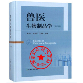 兽医生物制品学（第2版）中国农业出版社9787109244474正版现货