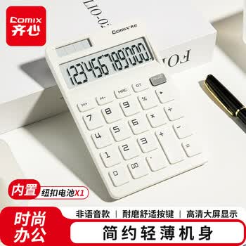齐心(Comix)桌面计算器 时尚大屏显示计算机 财务学生计算器办公用品礼物 白EA501