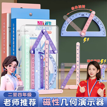 名遇磁性几何演示器角的认识教具小学生二三四年级数学教具活动角数的大数认识几何多边形平行四边形