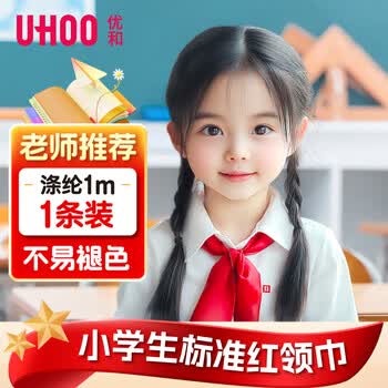 优和（UHOO）红领巾小学生 国标1米涤纶1条装 红领巾京东自营批发学生用品学生文具 0257
