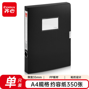 齐心(Comix) 35mm粘扣档案盒/文件盒/资料盒A4 黑色A1248