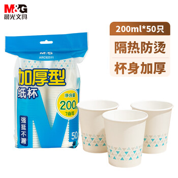 晨光（M&G）一次性纸杯 杯子/水杯 50只/袋 200ml加厚家用办公喝水杯ARC92511