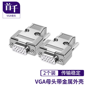 首千(SHOCHAN)VGA焊接母头带金属外壳工业级焊线头 三排15孔电脑投影仪连接器头2个 SQ-VGAK-TK