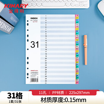金得利11孔分页纸A4隔页纸31页彩色index数字索引纸文件夹活页纸塑料pp分类卡目录页标签办公用品T1731