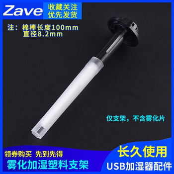 ZAVE 加湿器模块加湿器雾化模块雾化片 雾化加湿支架