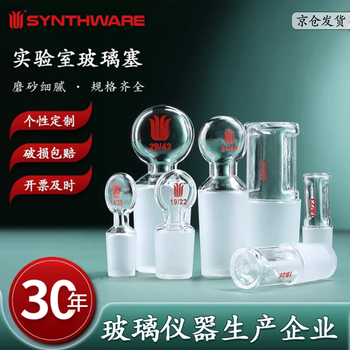 欣维尔实心玻璃磨口塞玻璃塞密封塞高硼硅玻璃塞实验室烧瓶塞磨口玻璃塞瓶塞