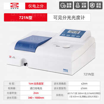 上分 仪电分析仪电分析 紫外可见分光光度计721G722S754N752G实验室光谱分析测定仪 721N