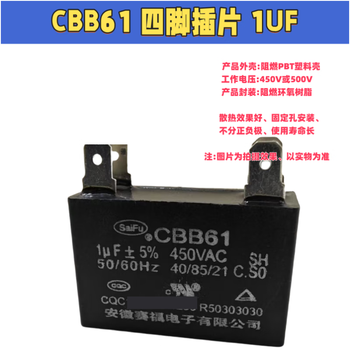 SaiFu CBB61电风扇启动电容 空调启动电容器 B级450V通用 落地扇吊扇油烟机 4脚插片 1UF