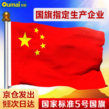 欧唛（oumai） 国庆国旗 五星红旗加厚纳米防水学校店铺商场国庆节户外使用中国国旗1面/包 5号国旗 64*96CM