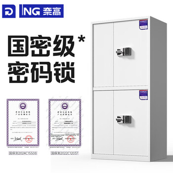 奈高（NAIGAO）保密柜国密级文件柜办公铁皮柜国家保密认证资料档案柜防盗密码柜