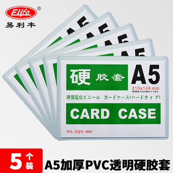 易利丰（elifo）a5透明硬胶套证书文件保护套展示框pvc塑料套物料标识纸保护膜5个装