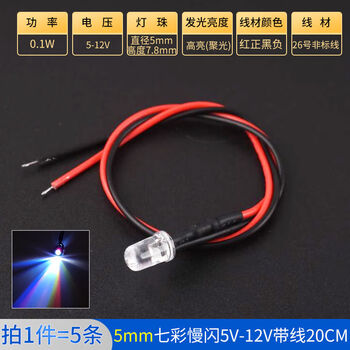 Zave LED灯发光二极管灯珠小灯泡玩具车指示灯 5mm七彩慢闪5V-12V带线20CM（5条）