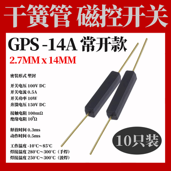 汇君干簧管14A常开型抗振防损坏磁控开关 GPS-14A 常开款（进口版）10只