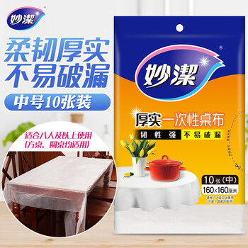 妙洁 一次性桌布厚实台布10张装餐桌塑料膜餐垫野餐布中号颜色随机