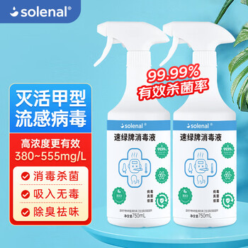 Solenal次氯酸消毒液750ml*2家居除菌消毒喷雾厨房门把手儿童玩具消毒水