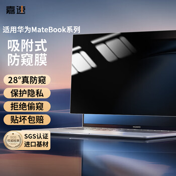 嘉速华为MateBook X Pro 2026/25酷睿Ultra防窥膜14.2英寸隐私保护笔记本电脑防反光贴膜【吸附式】