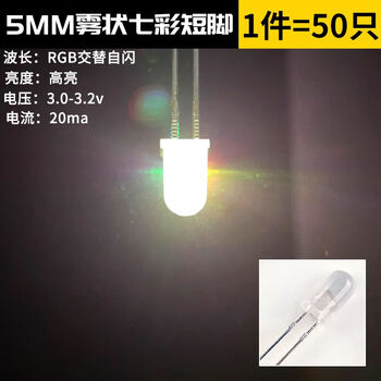 Zave 发光二极管 LED灯珠白发白/红绿蓝黄紫粉/色 5MM 雾状七彩 短脚（50只）