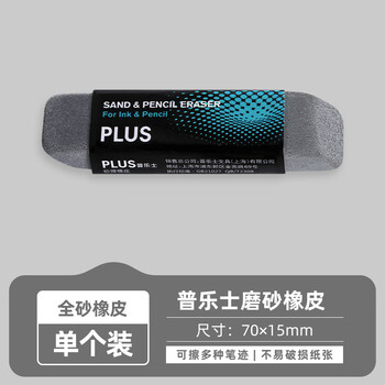 普乐士（PLUS）橡皮可擦水笔 干净磨砂橡皮擦 学生高考用具 考试用橡皮擦 少屑 磨砂款