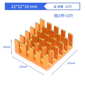 ZAVE 路由CPU铝散热片 22*22*10 金 剖槽（2只）