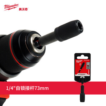 美沃奇米沃奇1/4转接头自锁接杆73mm套筒附件长接杆转换头