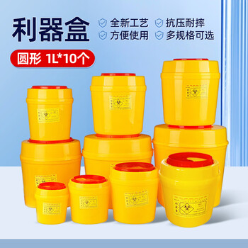 鑫冠宏利器盒圆形废物桶垃圾桶门诊卫生所锐器盒黄色小型诊所 圆1L*10个