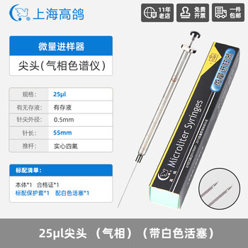 高鸽 微量进样器实验室微升色谱气相尖头液相进样针25ul尖头(气相)（带白色活塞）