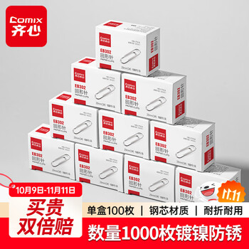齐心（COMIX）【超级爆款】1000枚29mm镀镍回形针/曲别针3#镀镍防锈100枚/盒10盒装EB302