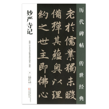 bs正版 妙严寺碑 历代碑帖传世经典 中国经典碑帖临摹范本 万卷出版社