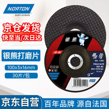 NORTON诺顿圣戈班不锈钢专用打磨片100*3*16mm银熊角磨机磨光机砂轮片手磨机角磨片碳钢焊缝清理(30片/包)