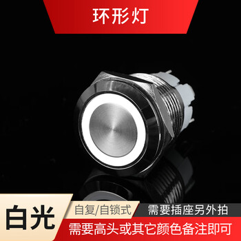 瀚时恒业 金属按钮带灯超短款7A电流自复位点动防水 环形灯+白色【插座选配】16mm自复/松手弹回6V（10个）