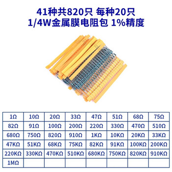 ZAVE 1/4W金属膜电阻器包套装 41种各20只 常用1%色环直插 插件电子电阻元件包大全 电阻维修包