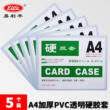 易利丰（elifo）a4透明硬胶套证书文件保护套展示框pvc塑料套物料标识纸保护膜5个装