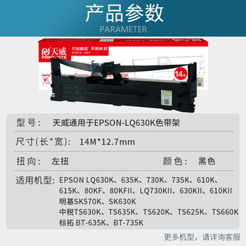 天威LQ630K/LQ730K色带架加长版适用爱普生LQ630KII 730K 730KII 610K 610KII 635KII 735KII 80KFII 天威LQ630K/LQ730K色带架加长版适用爱普生LQ630KII 730K 730KII 610K 610KII 635KII 735KII 80KFII