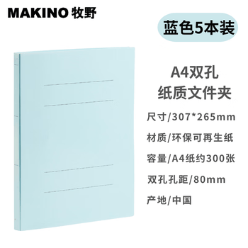 牧野MAKINO学生办公两孔文件夹收纳平面报告夹试卷纸质装订资料册整理文件 A4 蓝色 5个装办公用品发票